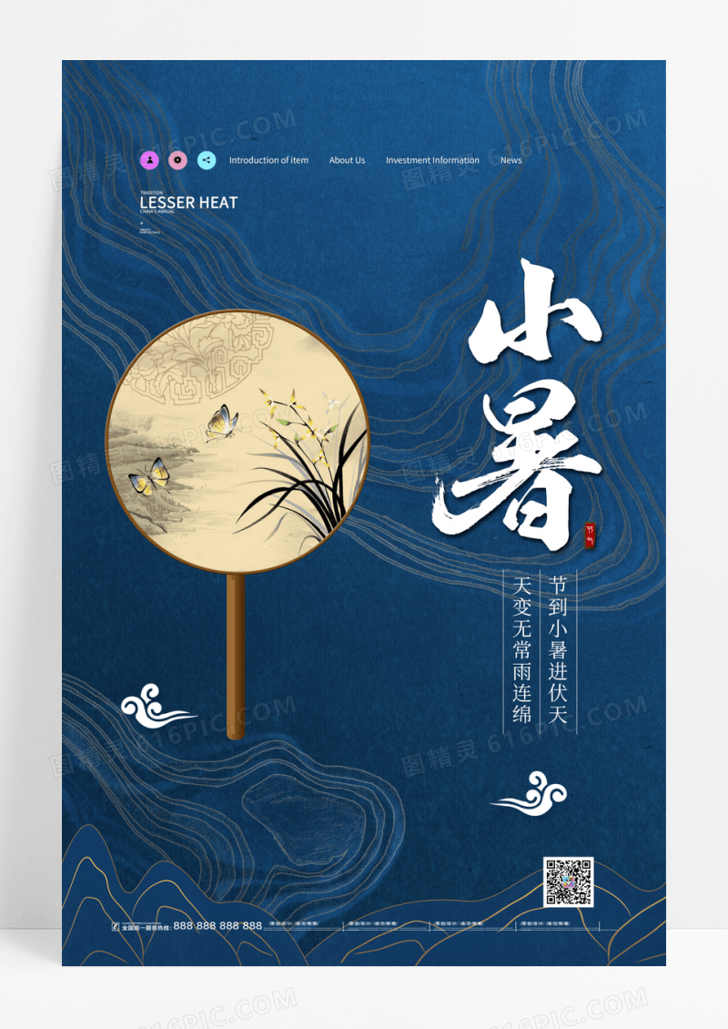 中式创意简约二十四节气小暑海报